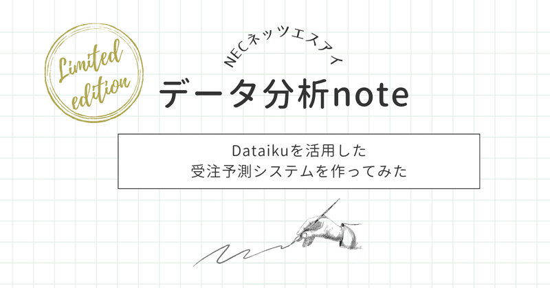 Dataikuを活用した受注予測システムを作ってみた
