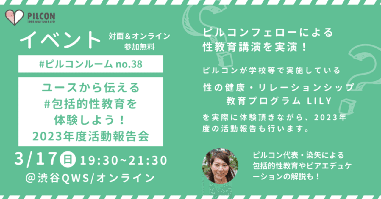 二次エロ 性教育教材 開催報告】#ピルコンルーム no.38「ユースから伝える #包括的性教育 を体験しよう!」|NPOピルコン