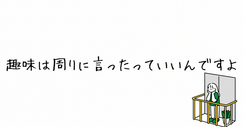 趣味は周りに言ったっていいんですよ【エッセイ】手帳・文具趣味を例に