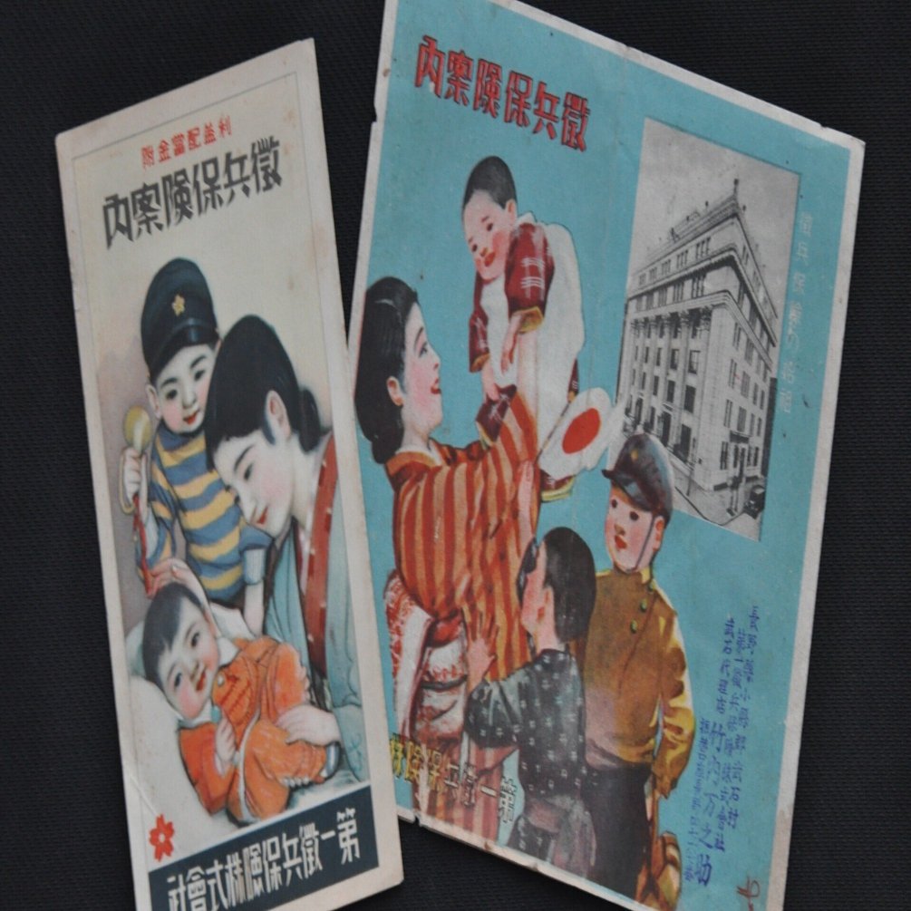 支那事変国債 富国徴兵保険リーフレット 兵役の義務があった大日本帝国