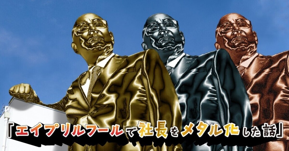 エイプリルフールで社長をメタル化した話｜ツジカワ株式会社