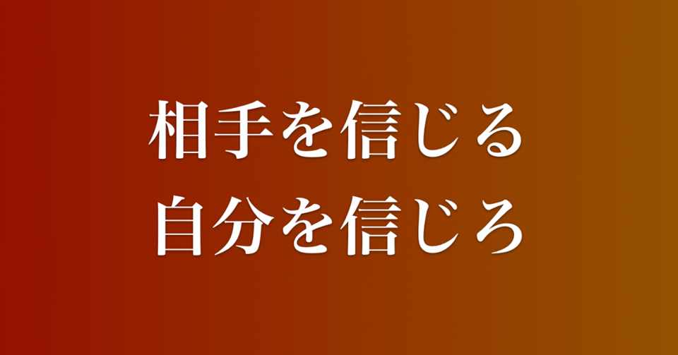 自分を信じられない人こそ 相手を信じることから始めてみよう コンプレックスからの脱却 三輪開人 Note