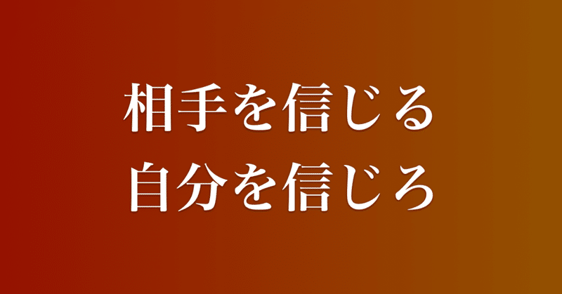 自分を信じられない人こそ 相手を信じることから始めてみよう コンプレックスからの脱却 三輪開人 Note
