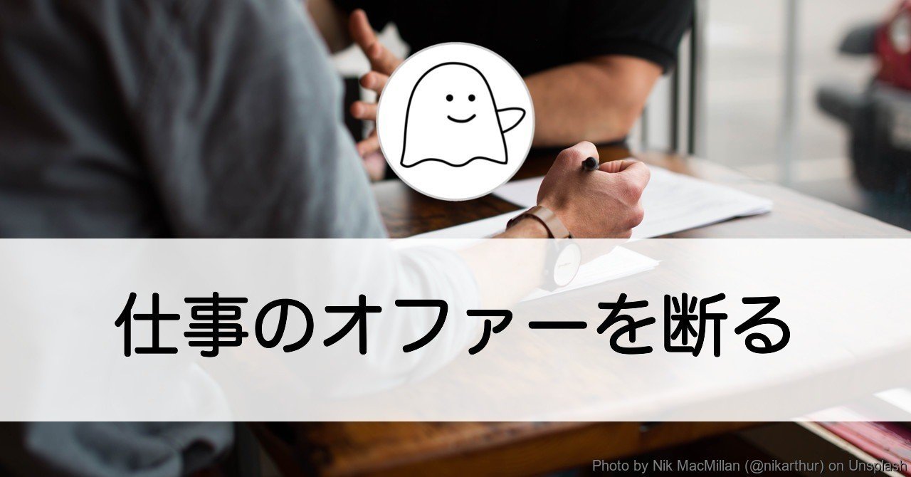 仕事のオファーを断る 仕事の心がけ 結城浩