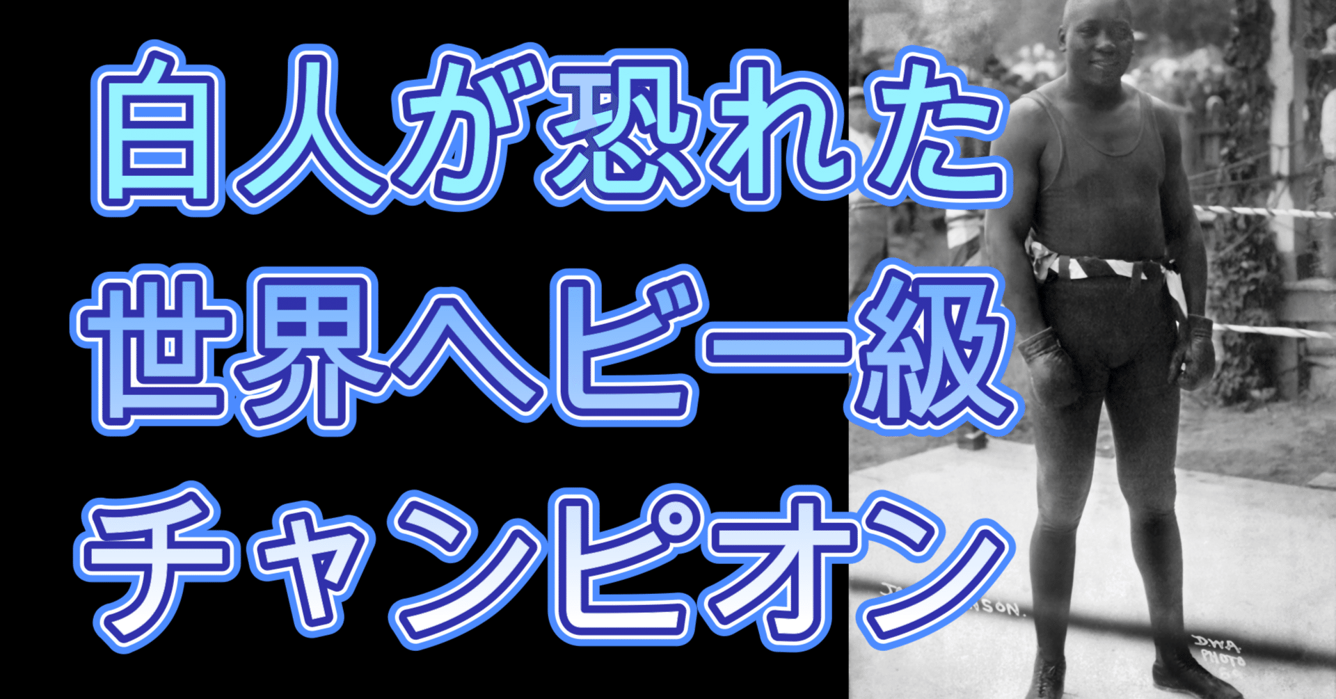 黒人初の世界チャンピオン】ジャック・ジョンソンの生涯｜知識の広場