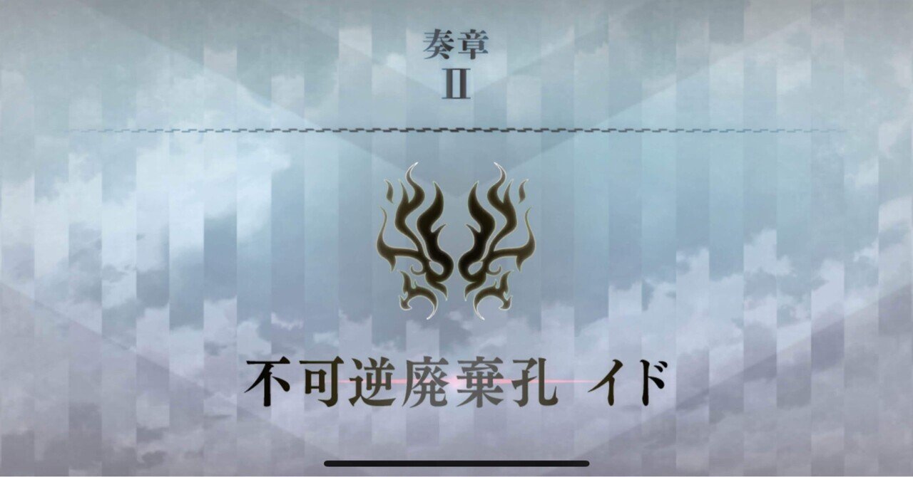FGO】不可逆廃棄孔イドをクリアして｜七海（ななみ）