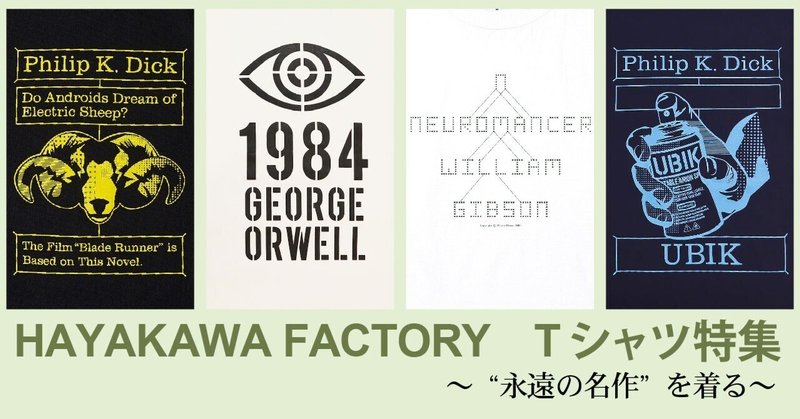 【目覚めの春! お気に入りのTシャツで出掛ける】HAYAKAWA FACTORY Tシャツ特集