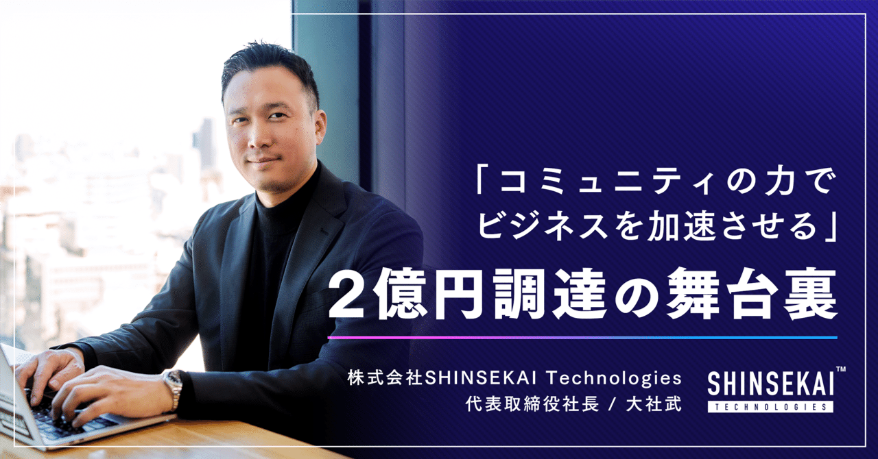 コミュニティの力でビジネスを加速させる」2億円資金調達の舞台 コミュニティの力でビジネスを加速させる」2億円資金調達の舞台