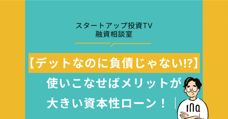 【デットなのに負債じゃない!?】使いこなせばメリットが大きい資本性ローン！