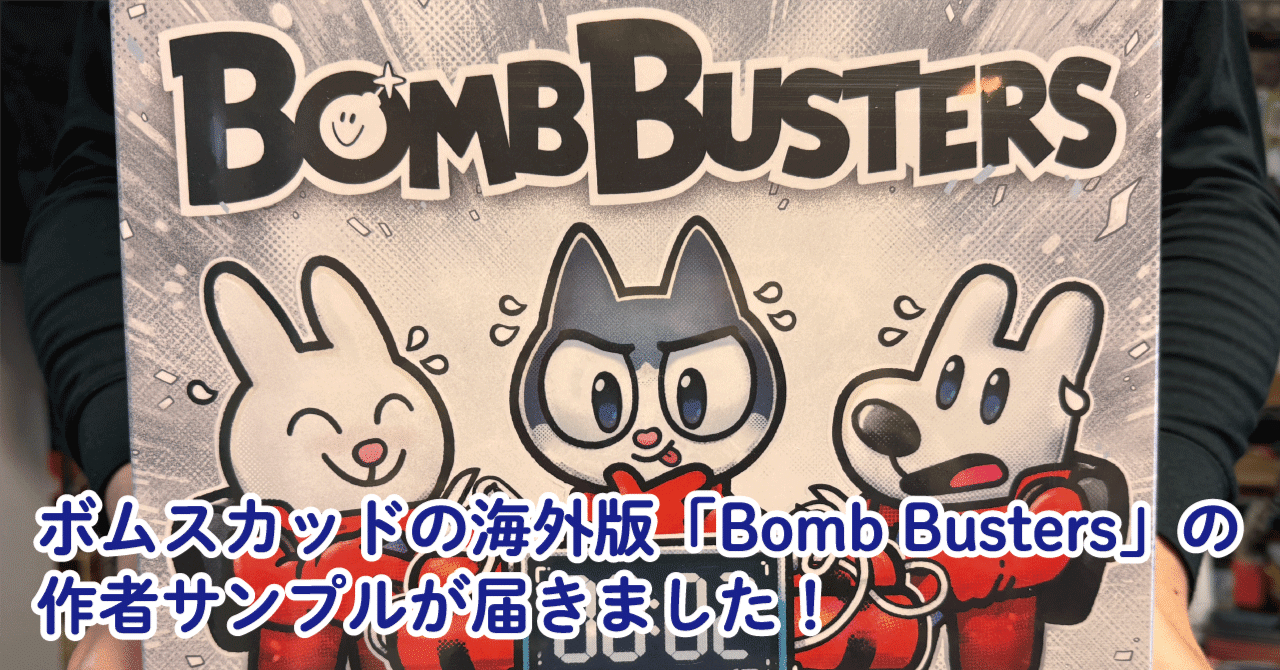 ボムスカッドの海外版「Bomb Busters」の作者サンプルが届きました