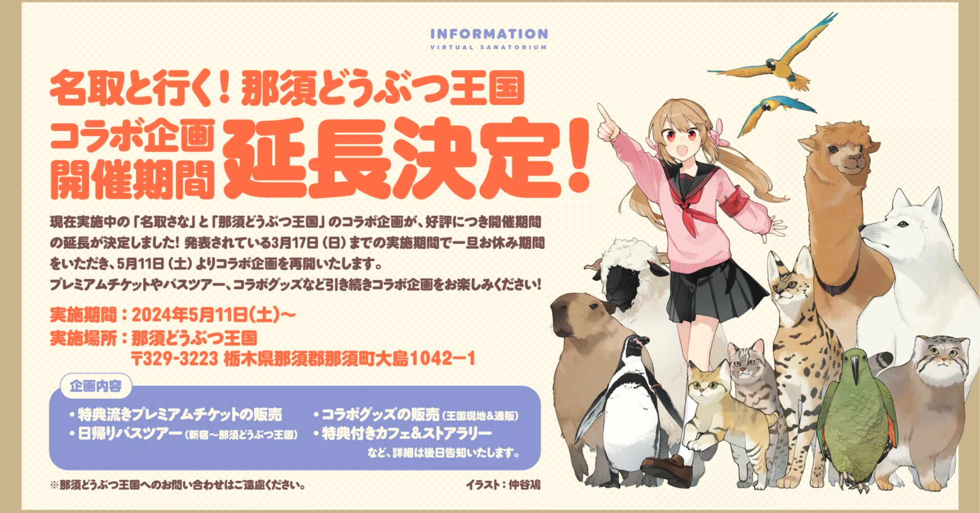 名取と行く！那須どうぶつ王国 5月11日（土）より再開します。｜那須