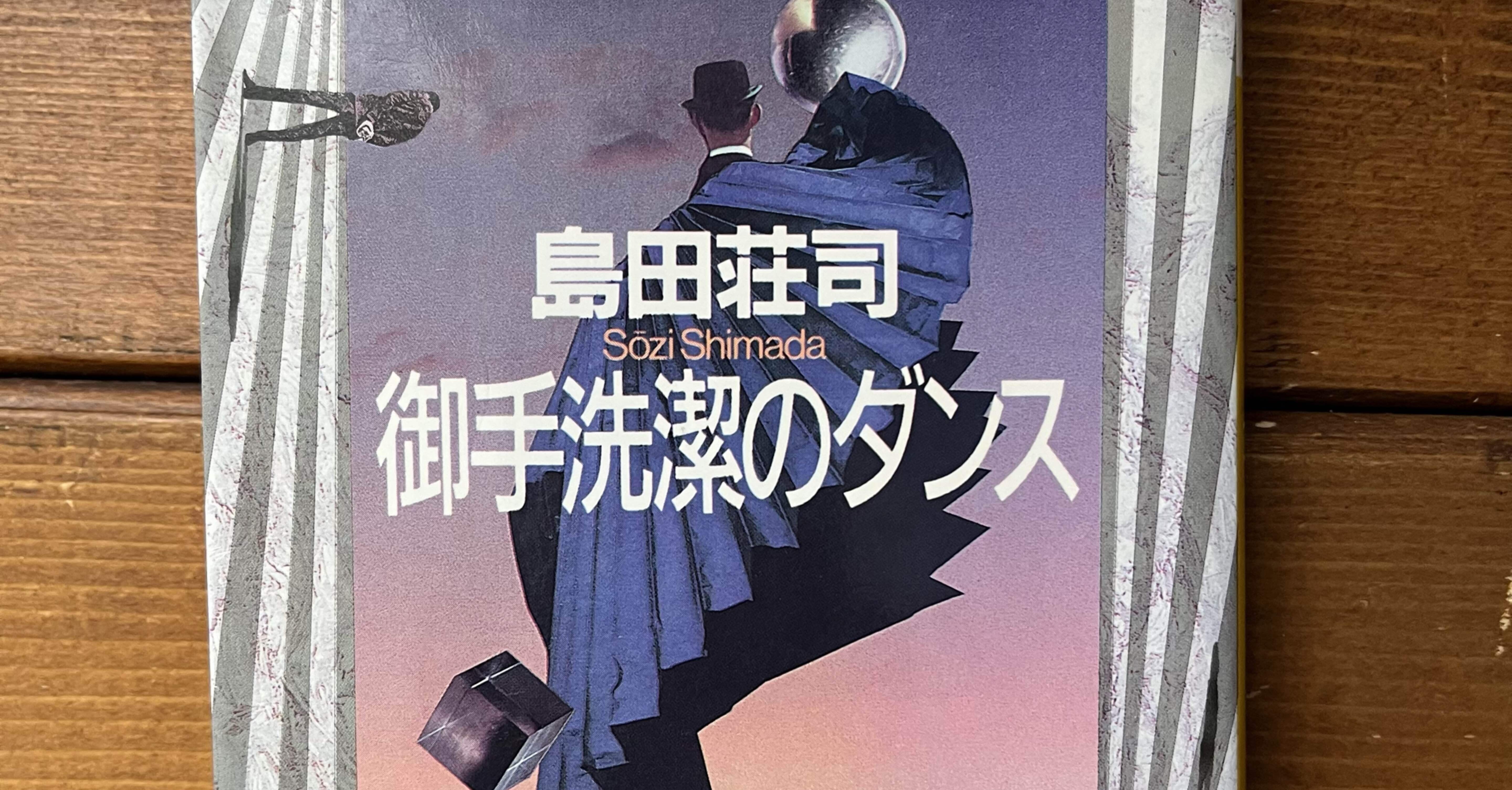 御手洗潔のダンス」(島田荘司)｜多趣味おじさんのReal Life！