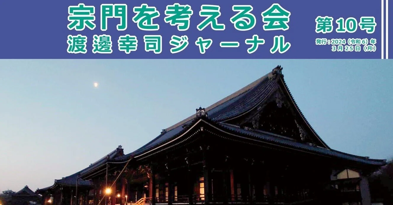 定期宗会報告／渡邊幸司議員｜新しい領解文を考えてみよう