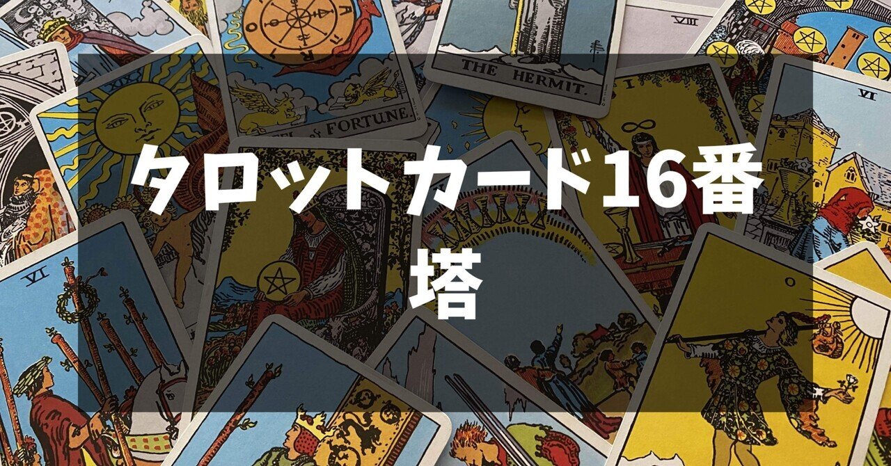 タロットカード16番 塔のカードについて｜占い師 あゆみ