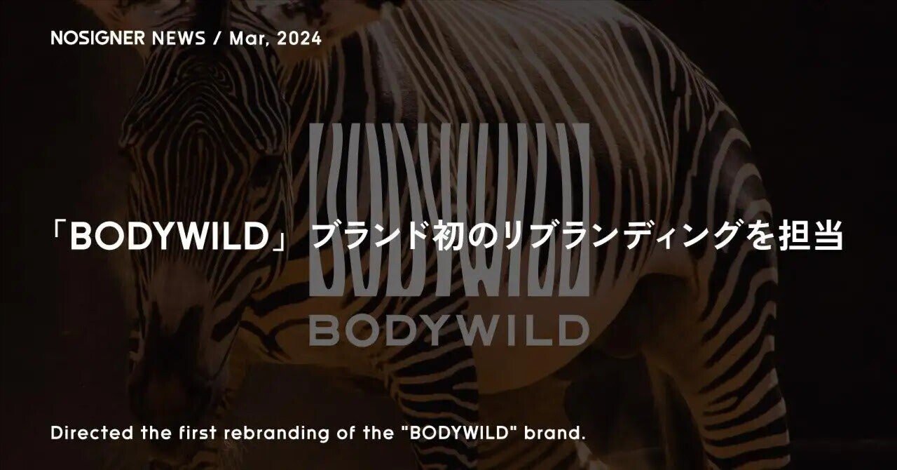 「BODYWILD」ブランド初のリブランディングを担当 | NOSIGNER NEWS Mar.2024