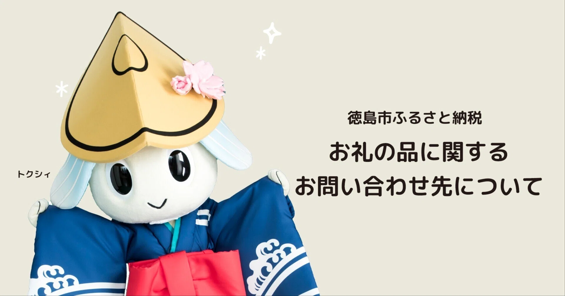 徳島市ふるさと納税 お礼の品に関するお問い合わせ先について｜徳島市 