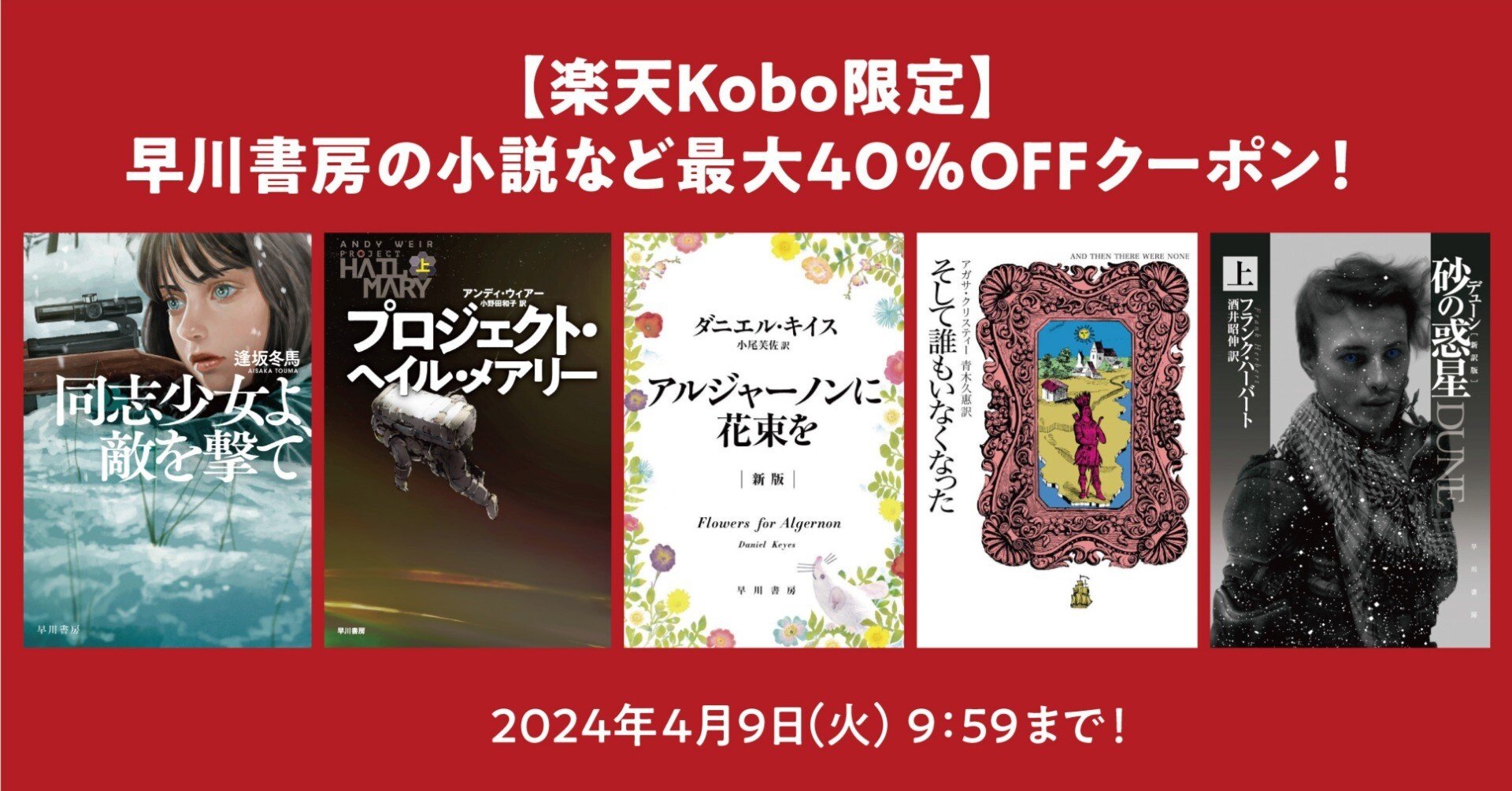 楽天Kobo限定！ クーポンで早川書房の作品が最大40%OFF！｜Hayakawa