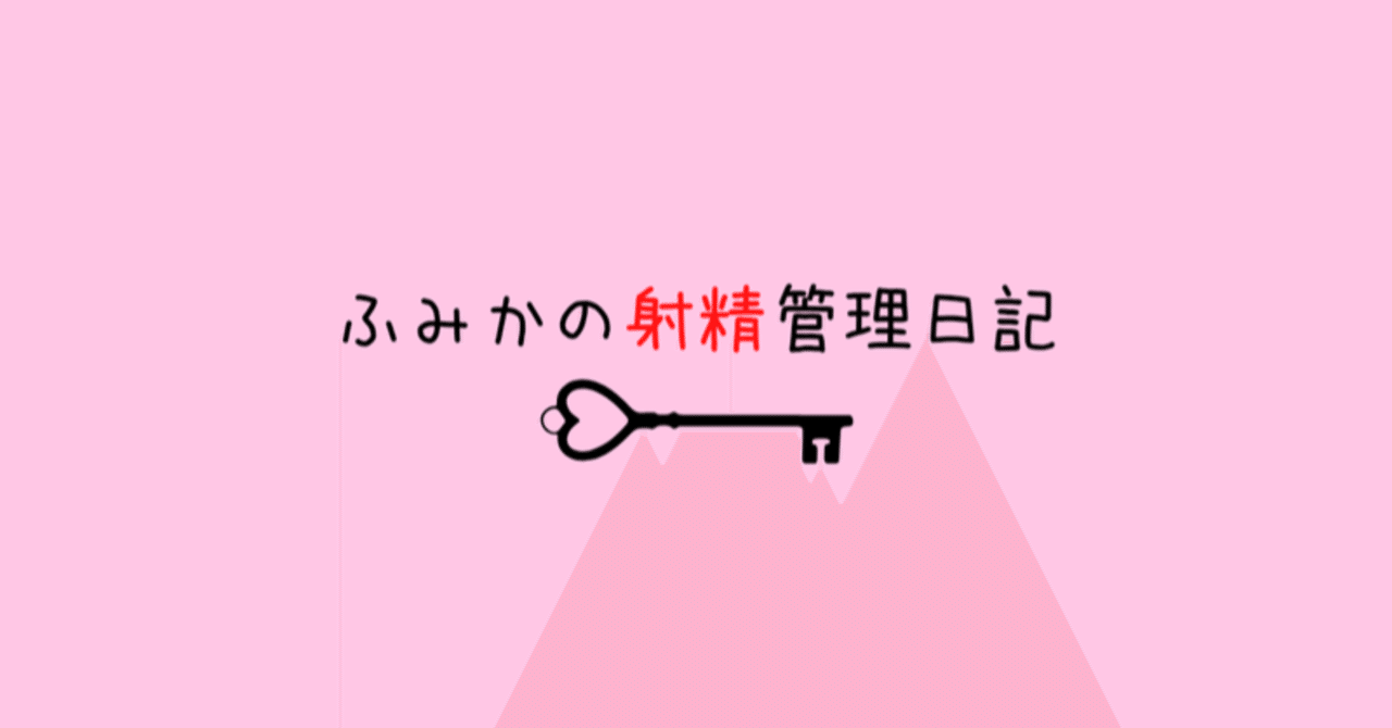 tumblr M男調教　射精管理 ３０日間射精管理日記 ２日目｜ふみか