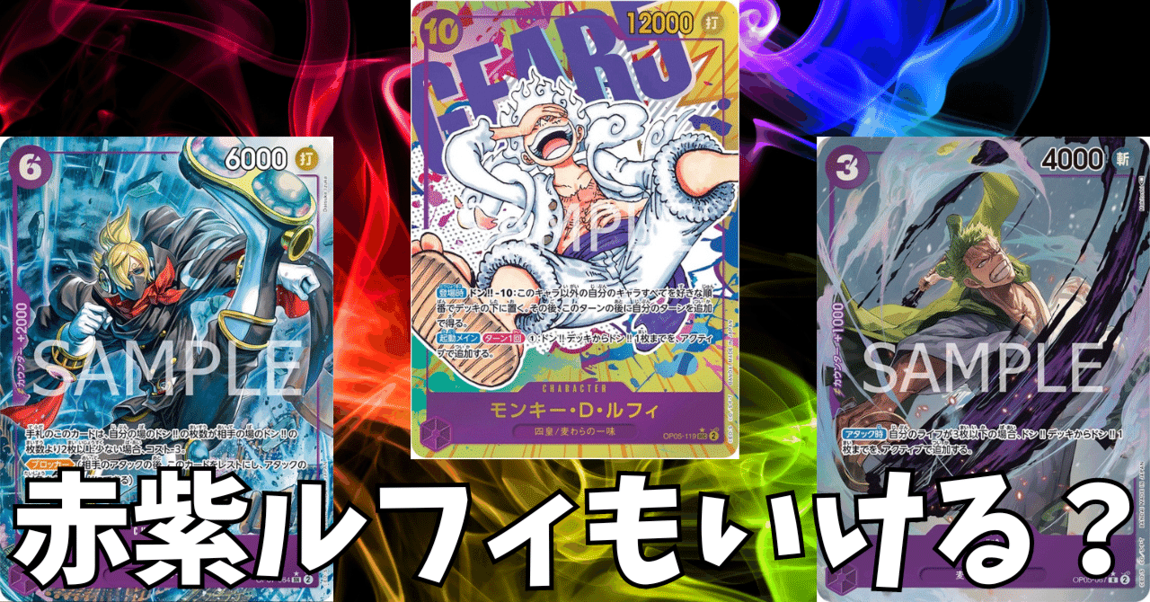 ワンピースカード】赤紫ルフィについて（全文無料）｜おジン
