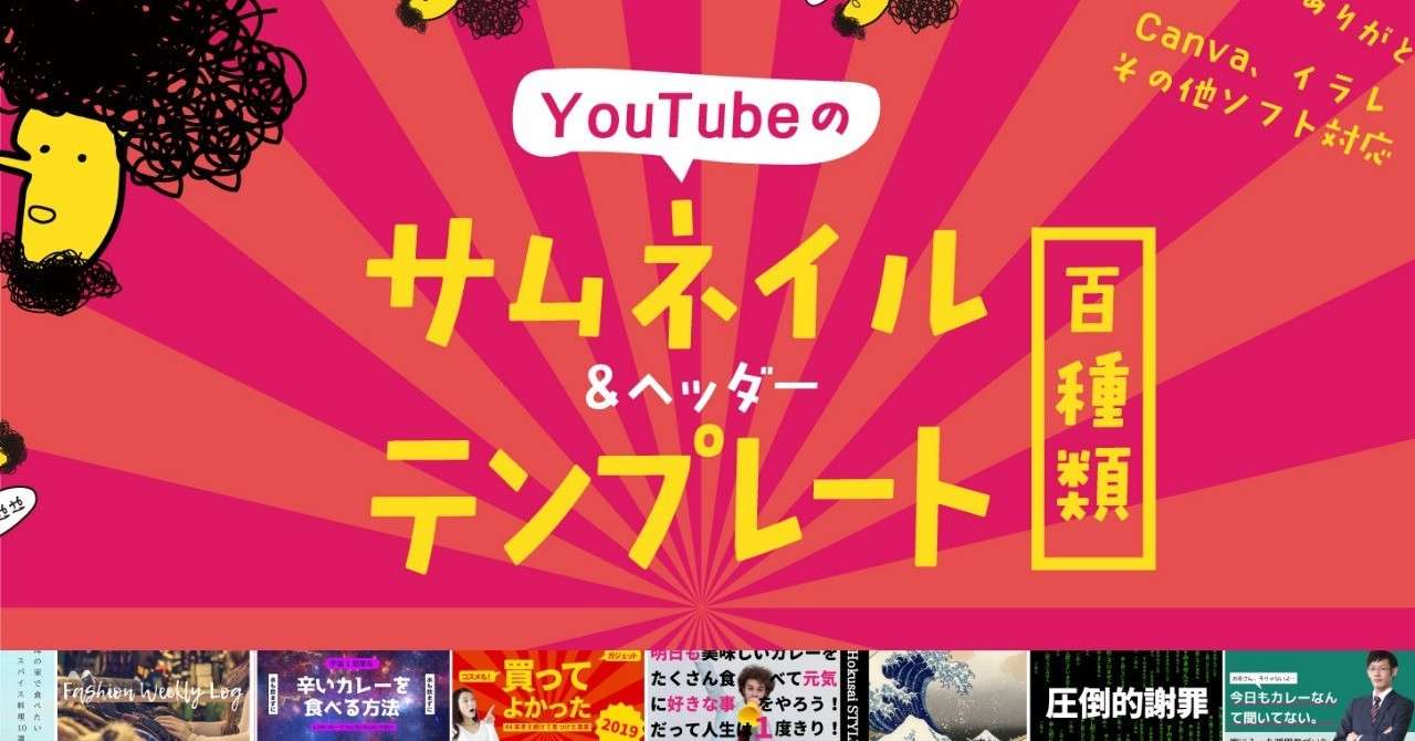 クリック率が上がる Youtubeサムネイルテンプレート チャンネルアート100個 デザイナー作 ベーコン じぇー Note