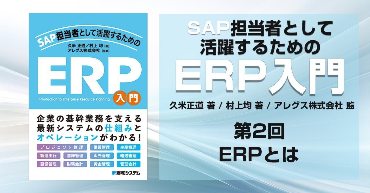 企業の基幹業務を支える最新システムの仕組みとオペレーションがわかる