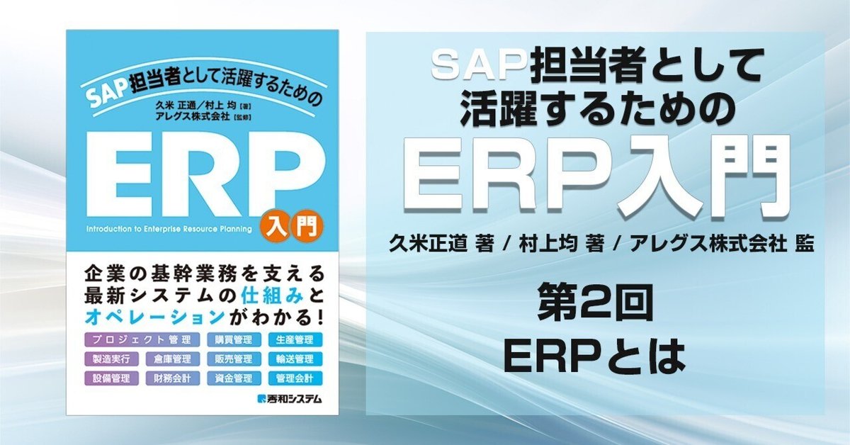 企業の基幹業務を支える最新システムの仕組みとオペレーションが