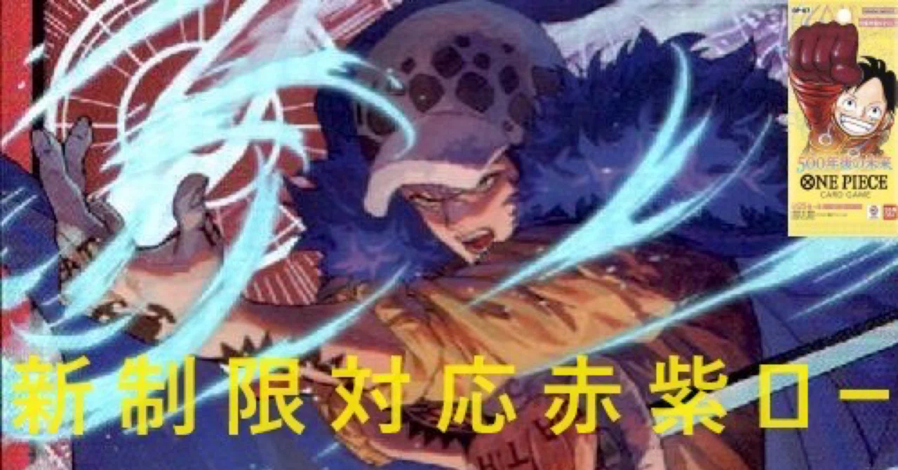 新制限対応：赤紫ローデッキ解説」｜長谷川健太郎
