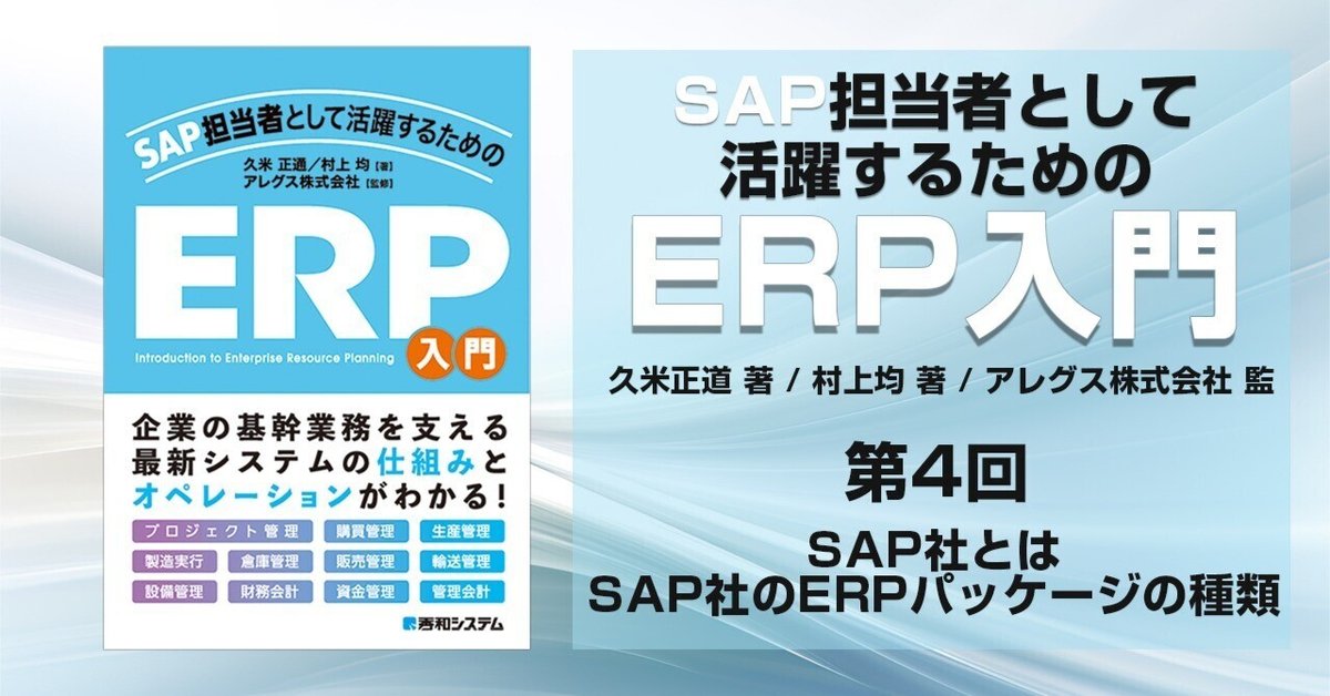 図解IT担当者のためのSAP ERP入門