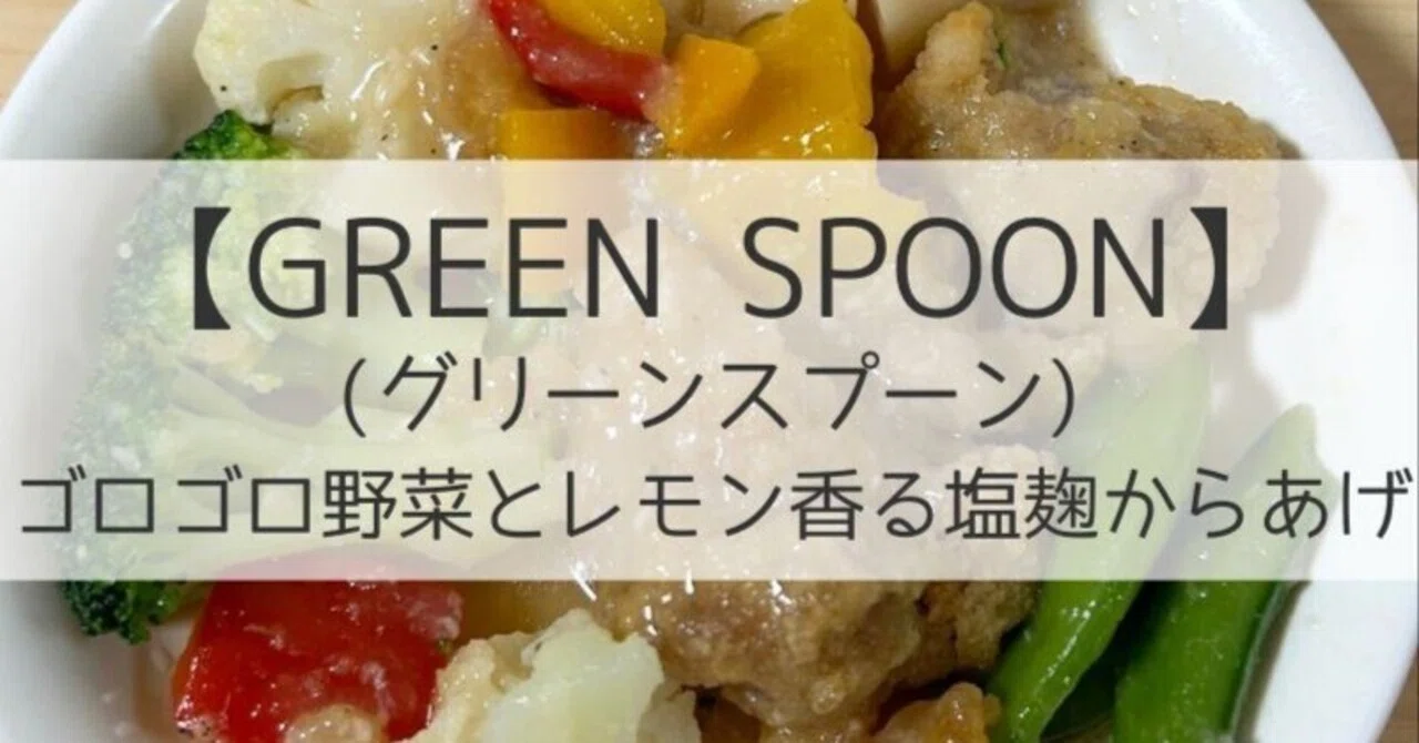 塩麹からあげ