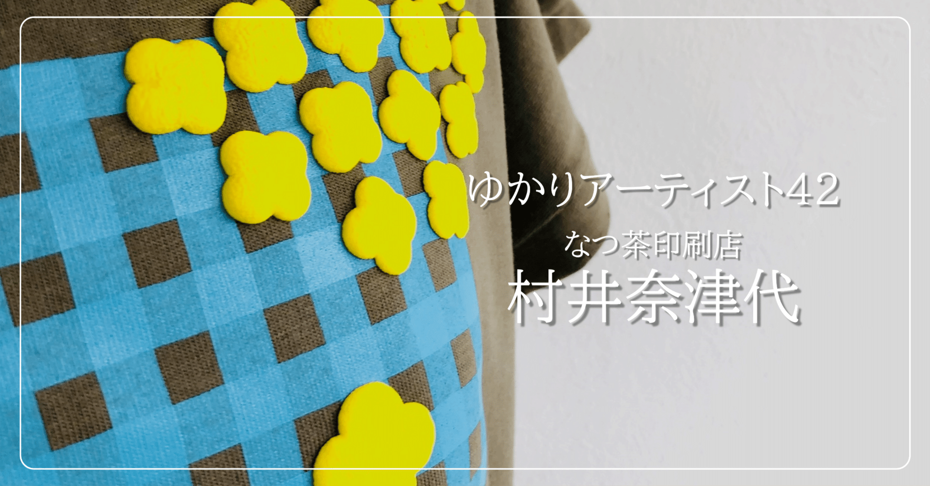 シルクスクリーンプリントの楽しさをみんなに なつ茶印刷店 村井奈津代