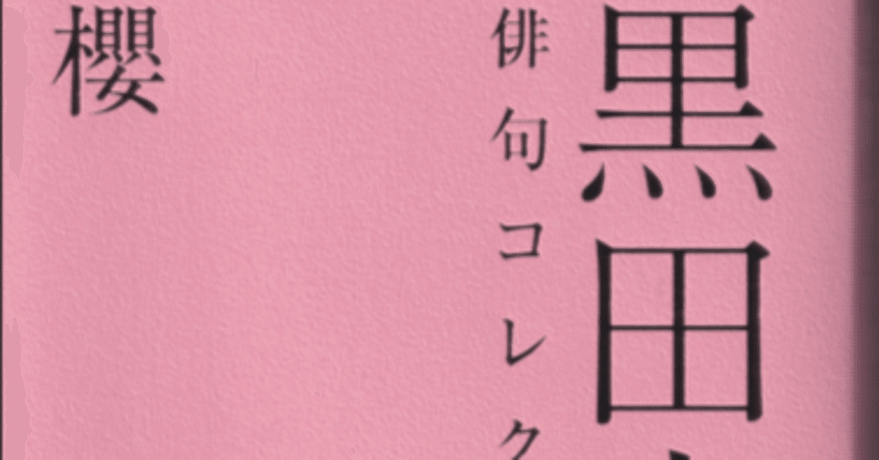 黒田杏子俳句コレクション4 櫻』をめぐって｜ Web 不知火 武良竜彦