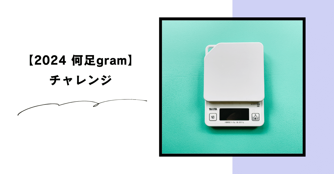 今年もやります【2024何足gram】チャレンジ|あみもの工房Sheepl