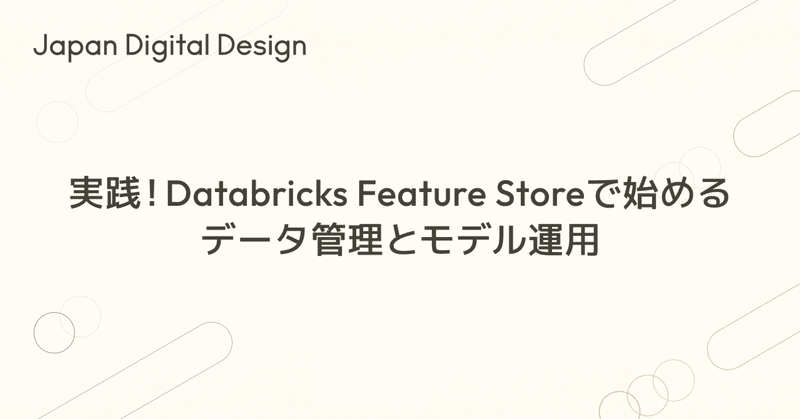 実践！Databricks Feature Storeで始めるデータ管理とモデル運用｜Japan Digital Design, Inc.