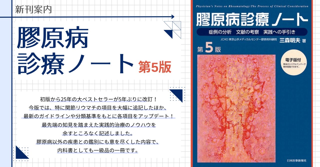 初版から25年の定番書が5年ぶりに改訂！『膠原病診療ノート＜第5
