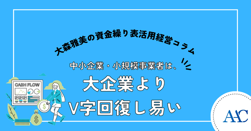 中小企業・小規模事業者は、大企業よりV字回復し易い