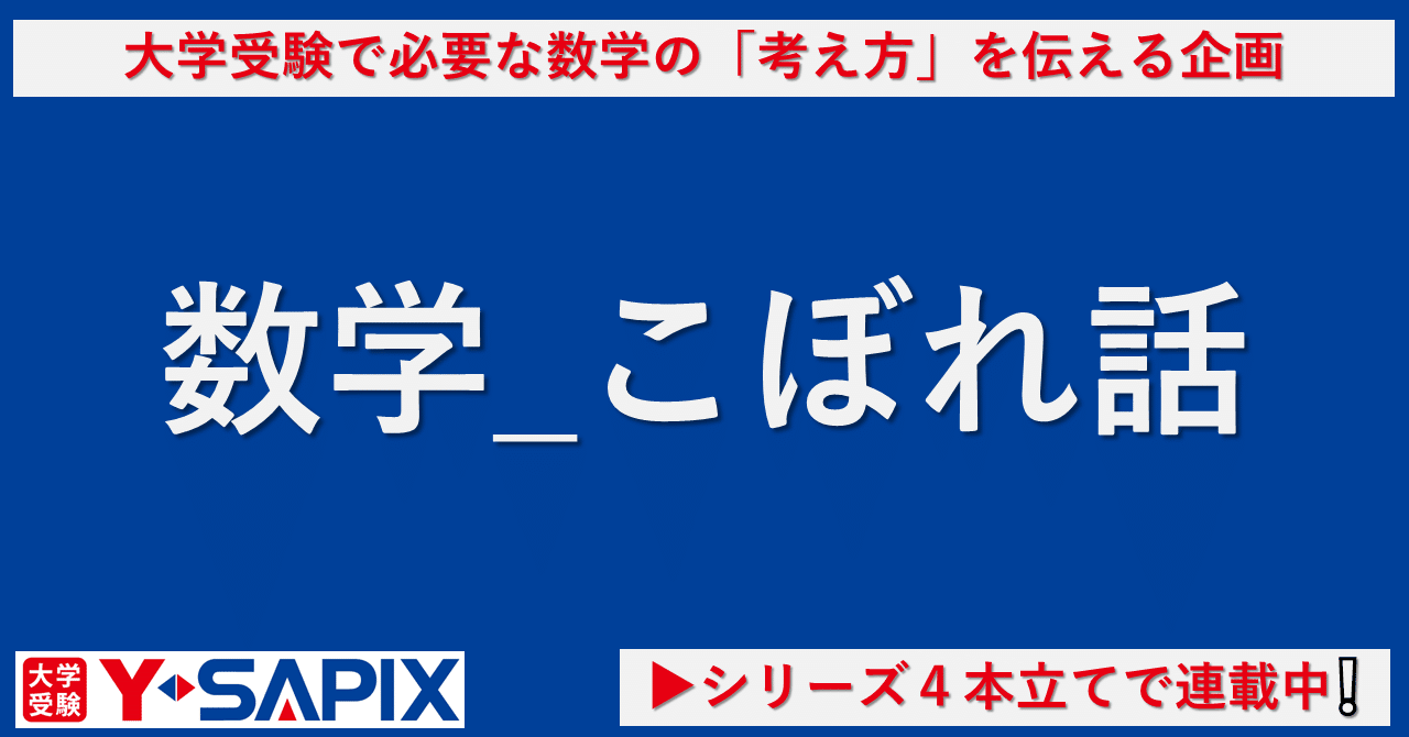 数学こぼれ話#27~東大数学をクリアに捉える~|大学受験 Y-SAPIX 数学こぼれ話#27~東大数学をクリアに捉える~|大学受験 Y-SAPIX