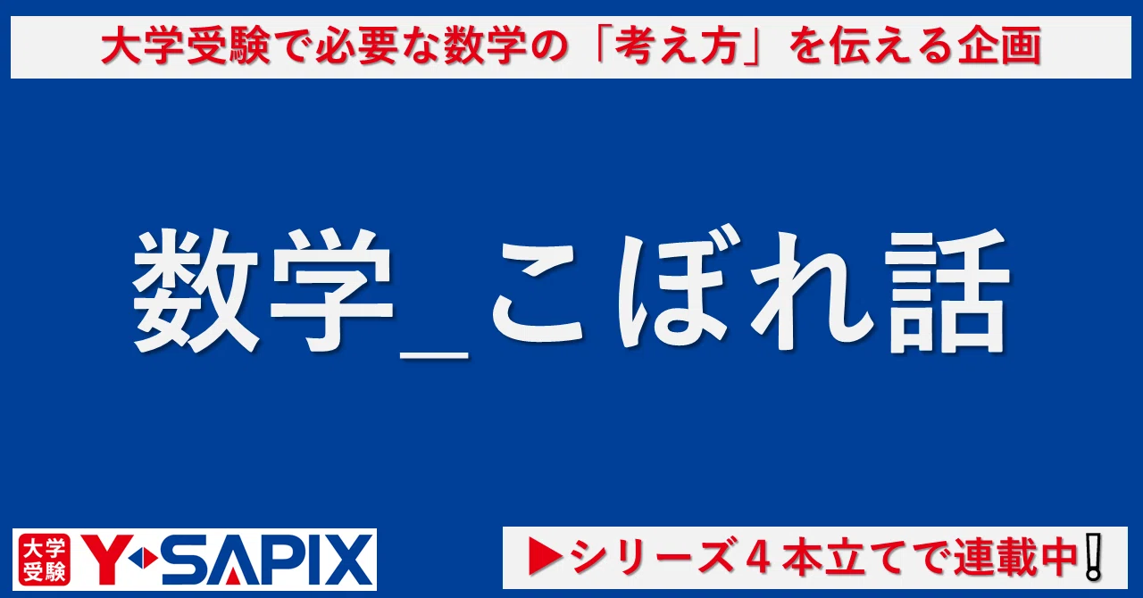 数学こぼれ話#27～東大数学をクリアに捉える～｜大学受験 Y-SAPIX