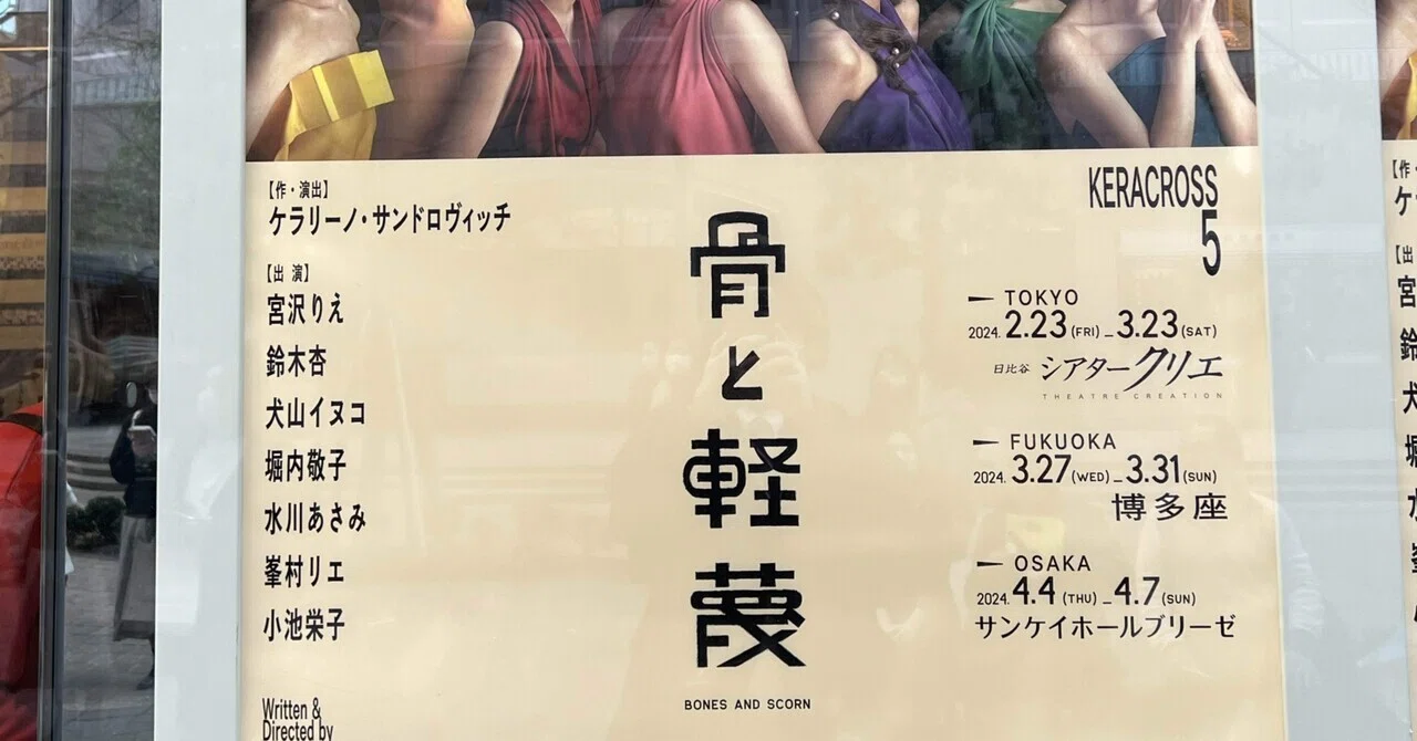 KERA CROSS 5「骨と軽蔑」｜anonymous