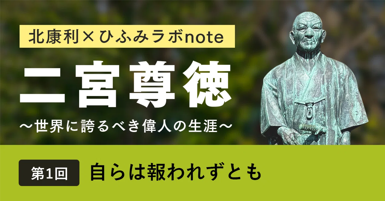 北康利連載】二宮尊徳～世界に誇るべき偉人の生涯～ #01｜ひふみラボ note