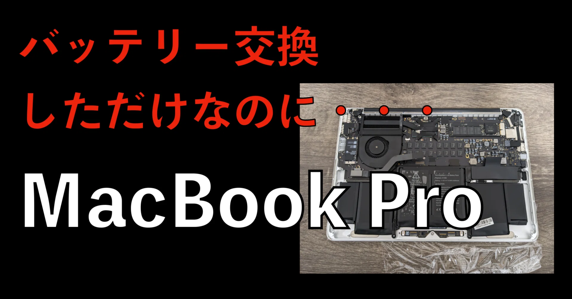 バッテリー交換しただけなのに・・・【MacBook Pro Mid 2014】|【がん バッテリー交換しただけなのに・・・【MacBook Pro Mid 2014】|【がん