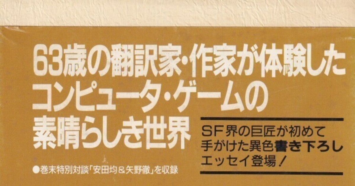 矢野徹「ウィザードリィ日記」ほか：パソコン黎明期を記した体験