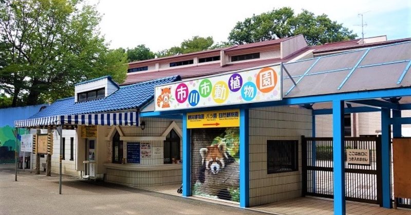 『市川市動植物園』