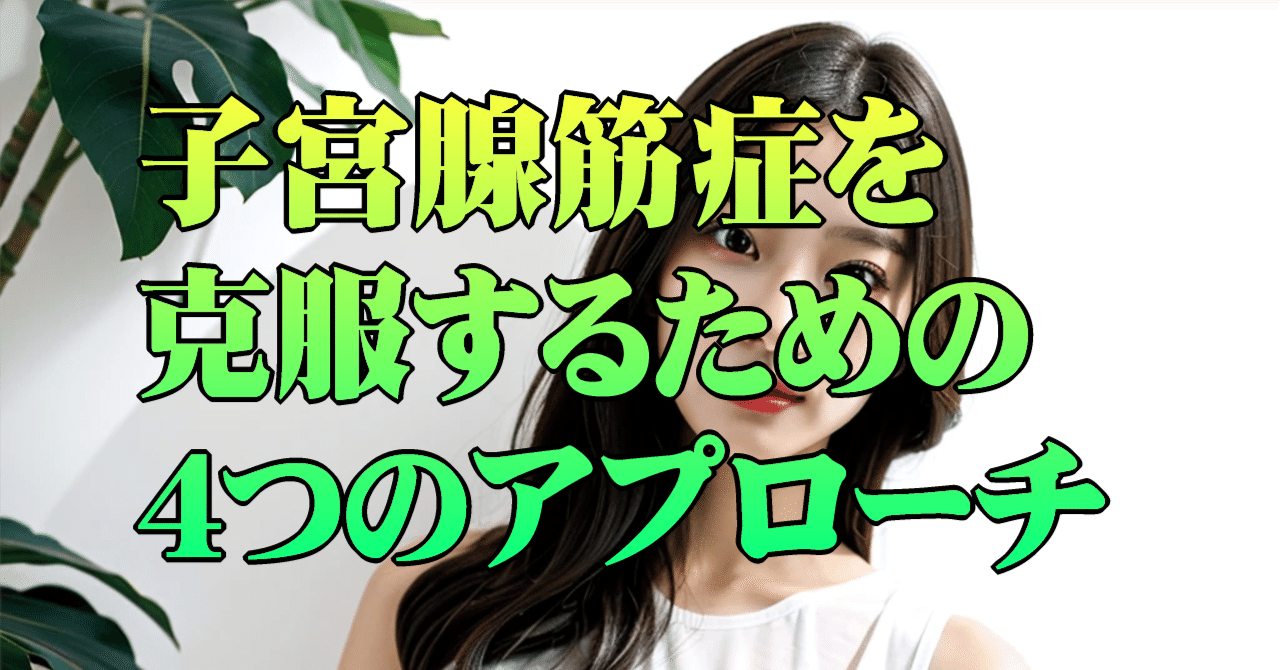 腺筋症関連の腰痛を軽減するにはどうすればよいでしょうか?
