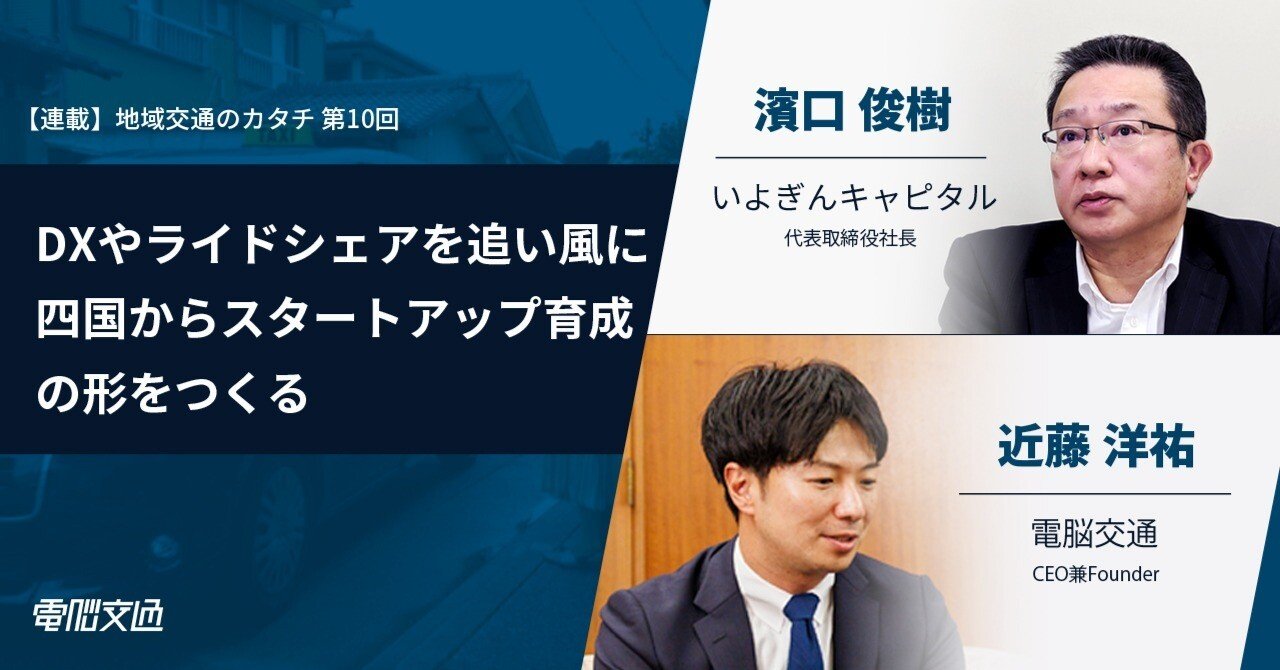 連載:地域交通のカタチ】DXやライドシェアを追い風に、四国から 連載:地域交通のカタチ】DXやライドシェアを追い風に、四国から