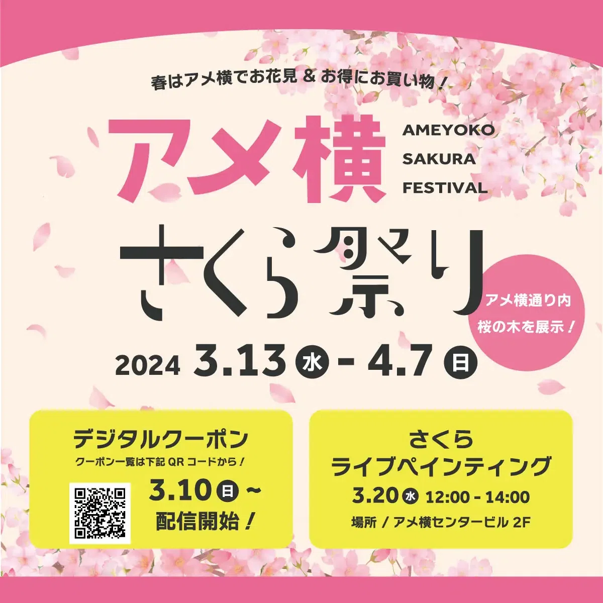 アメ横で「さくら祭り2024」開催！｜上野案内所