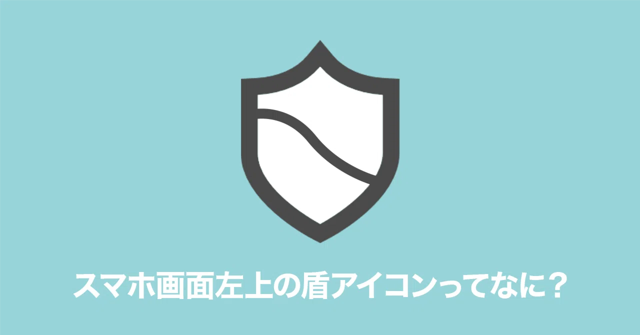 What is the shield icon on the top left of my smartphone screen?｜dora吉
