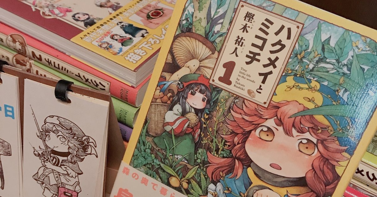 ハクメイとミコチ メモ帳 かぎっ ハクメイ、ミコチ