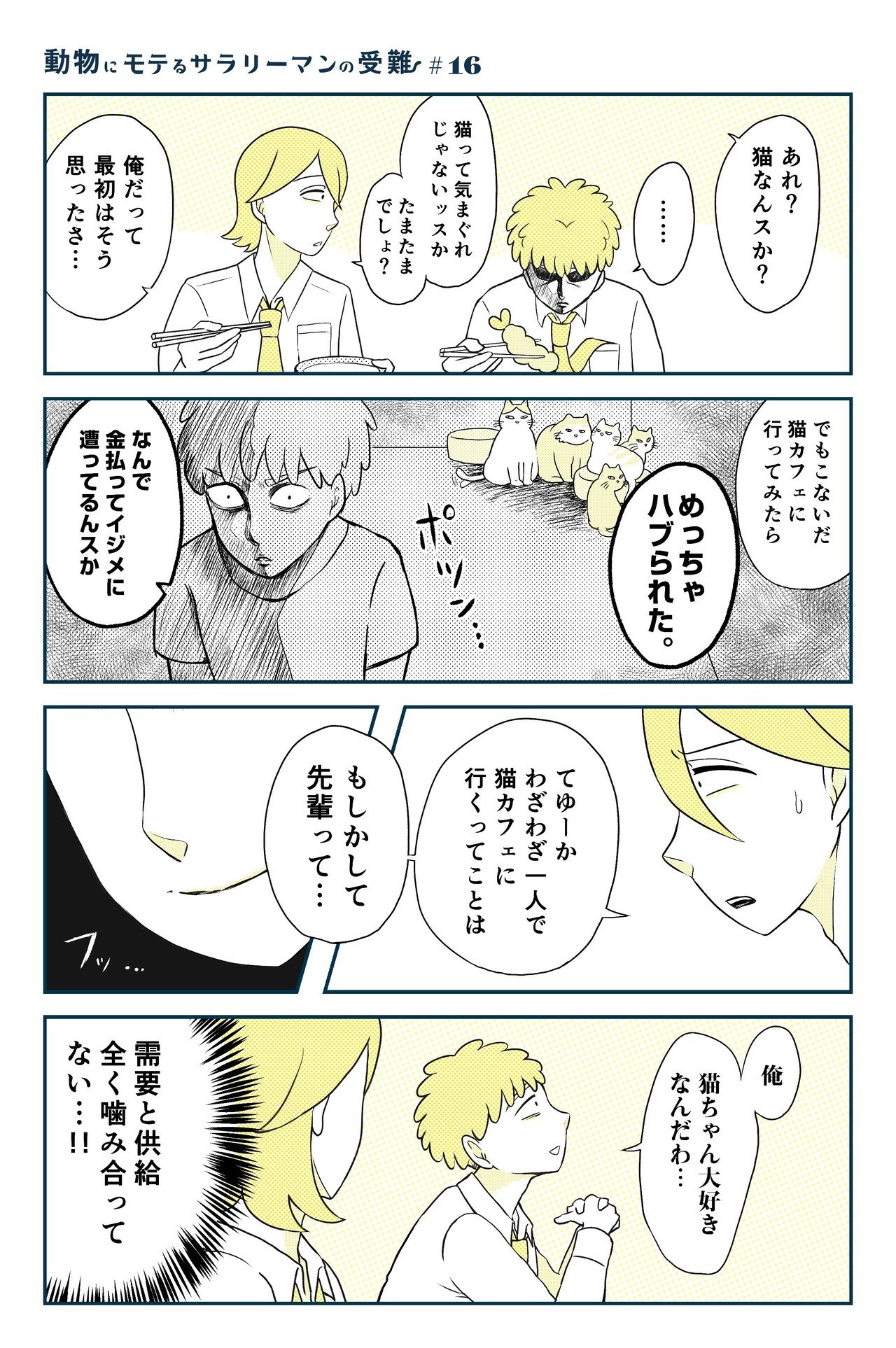 動物にモテるサラリーマンの受難 16 Nanno Note 動物にモテるサラリーマンの受難 16 Nanno Note