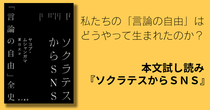 言論の自由はいつどうやって生まれたのか？ 『ソクラテスからSNS』冒頭を試し読み公開