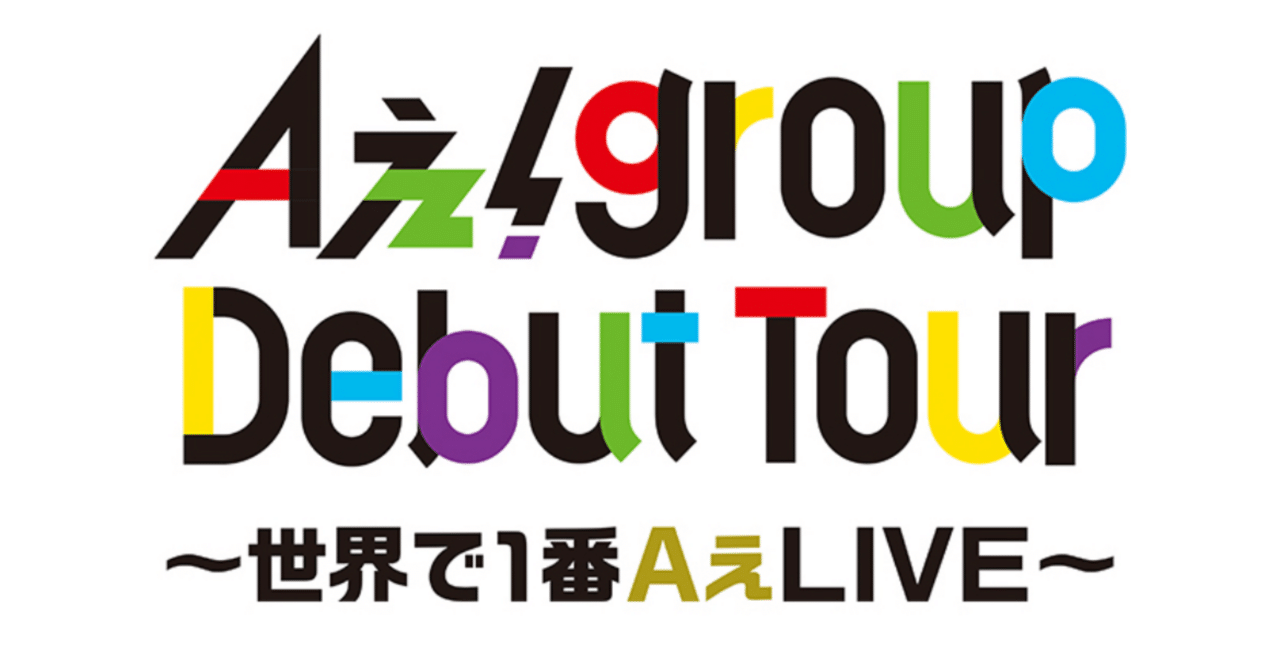 Aぇ!group Debut Tour〜世界で1番AぇLIVE〜会場まとめ｜Ⓜ︎ちゃん